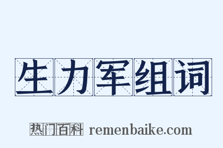 生力军组词是什么意思的图片